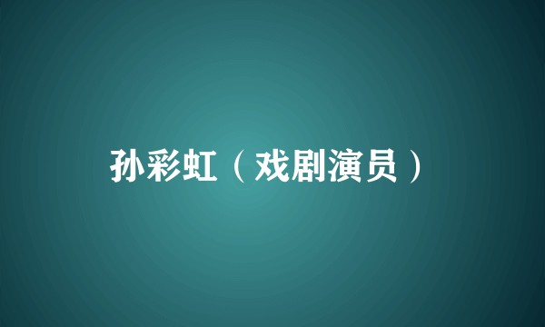 孙彩虹（戏剧演员）