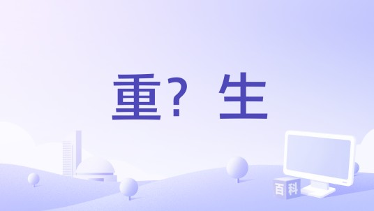 重？生