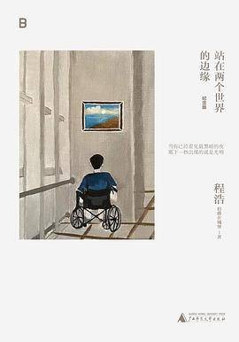 站在两个世界的边缘（2023年广西师范大学出版社出版图书）