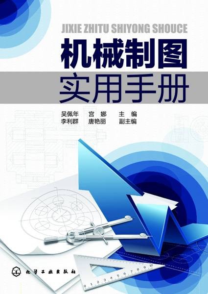 机械制图实用手册