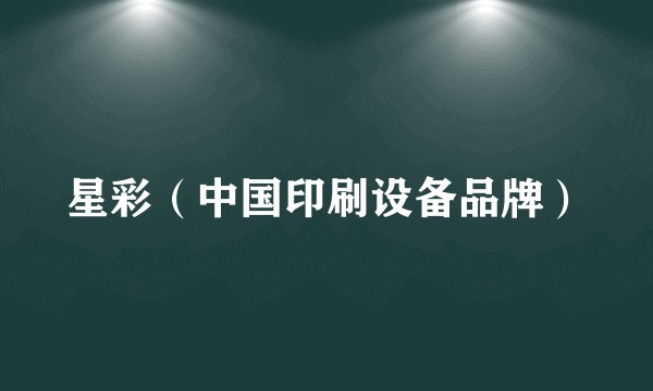 星彩（中国印刷设备品牌）