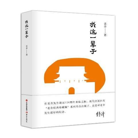 我这一辈子（老舍著中短篇小说集）