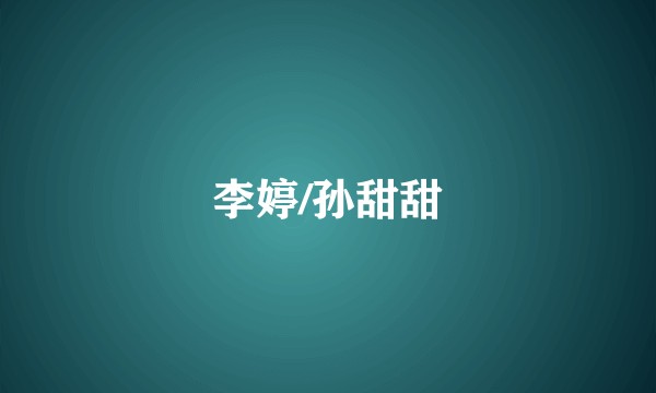 李婷/孙甜甜