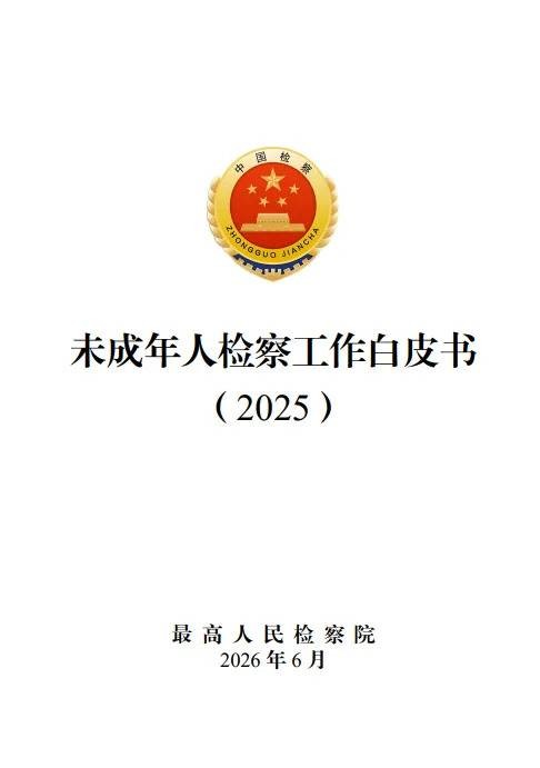 未成年人检察工作白皮书(2025)