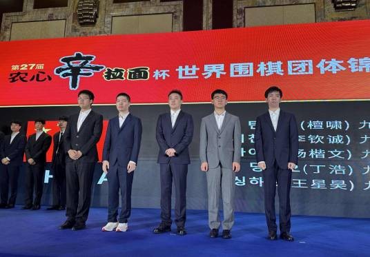 第27届农心辛拉面杯世界围棋团体锦标赛