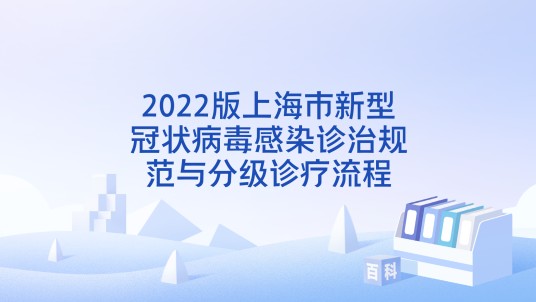 2022版上海市新型冠状病毒感染诊治规范与分级诊疗流程