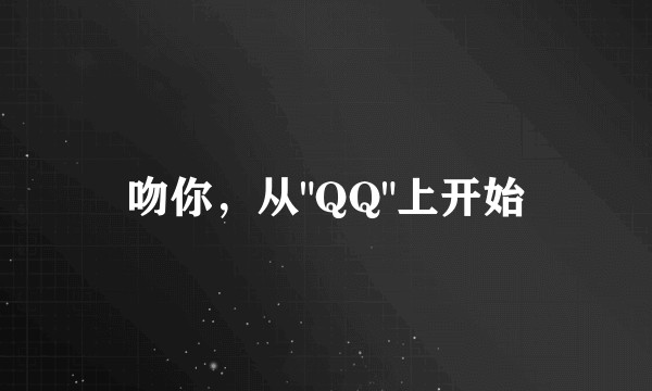 吻你，从