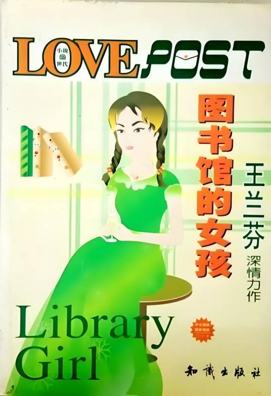 图书馆的女孩（2003年知识出版社出版的图书）