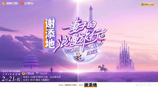 妻子的浪漫旅行2025