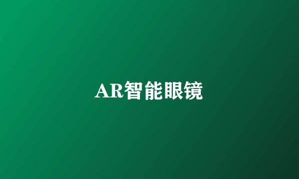 AR智能眼镜
