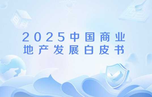 2025中国商业地产发展白皮书