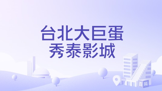 台北大巨蛋秀泰影城