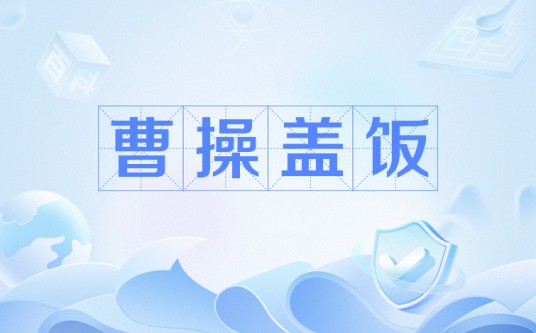 曹操盖饭