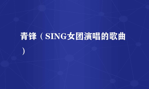 青锋（SING女团演唱的歌曲）