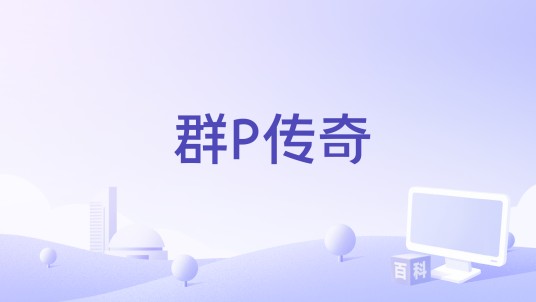 群P传奇