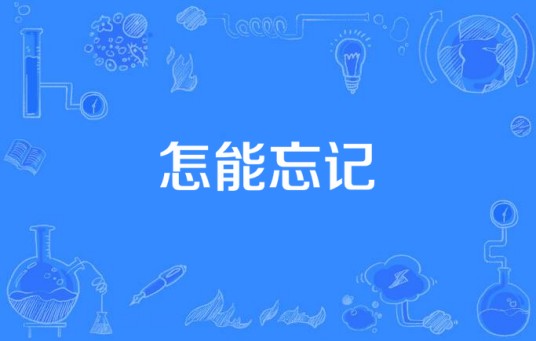 怎能忘记（晓月演唱的歌曲）