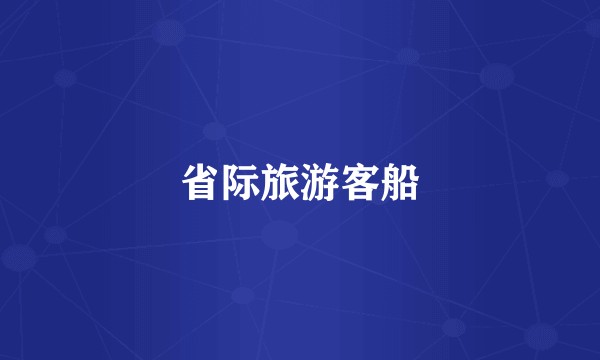 省际旅游客船
