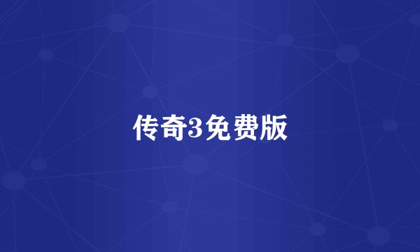 传奇3免费版