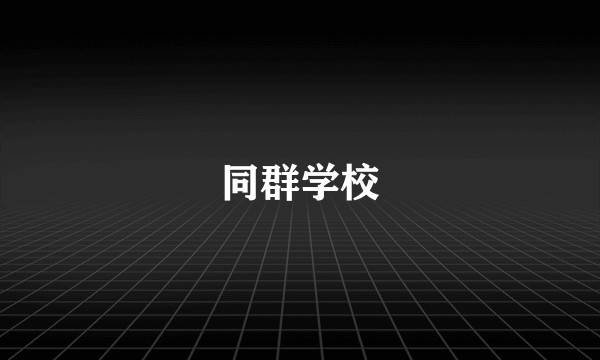 同群学校