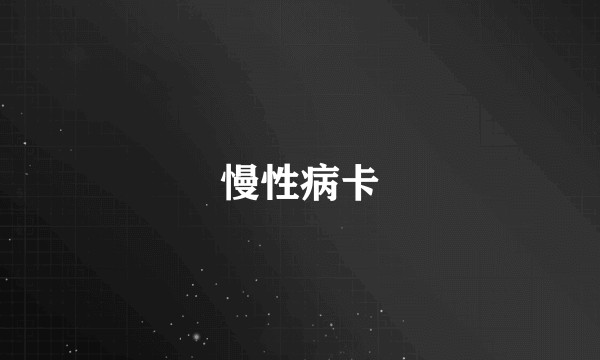 慢性病卡