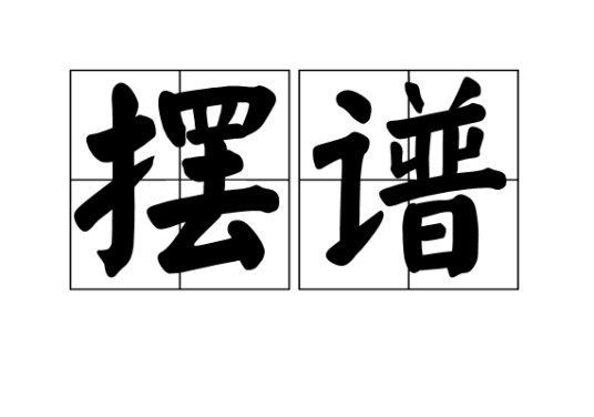 摆谱（汉语词汇）