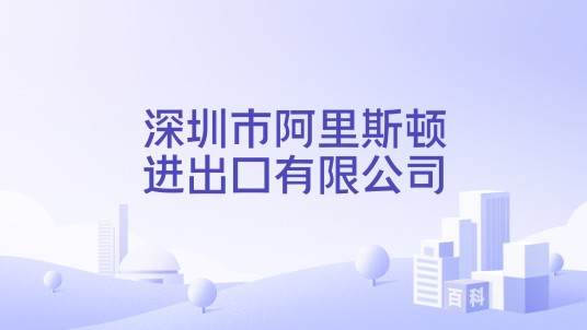 深圳市阿里斯顿进出口有限公司