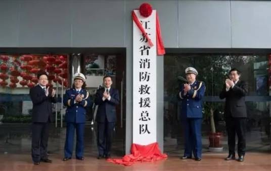 江苏省消防救援总队