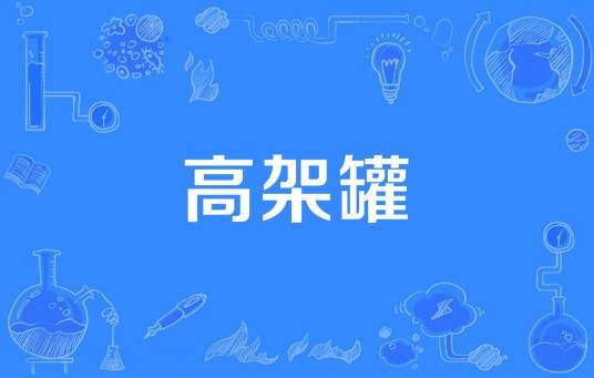 高架罐
