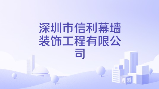 深圳市信利幕墙装饰工程有限公司