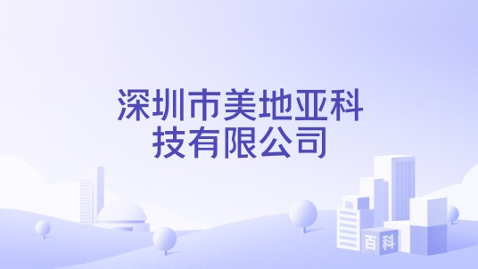 深圳市美地亚科技有限公司