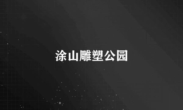 涂山雕塑公园