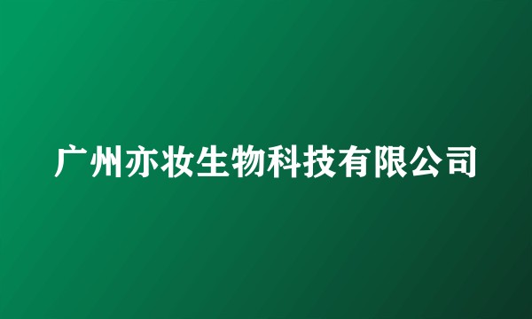 广州亦妆生物科技有限公司