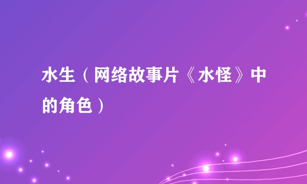 水生（网络故事片《水怪》中的角色）