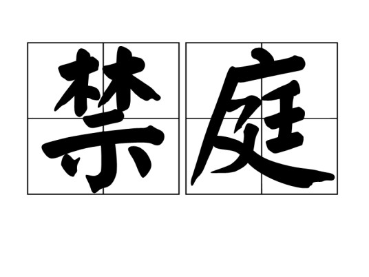 禁庭（汉语词汇）