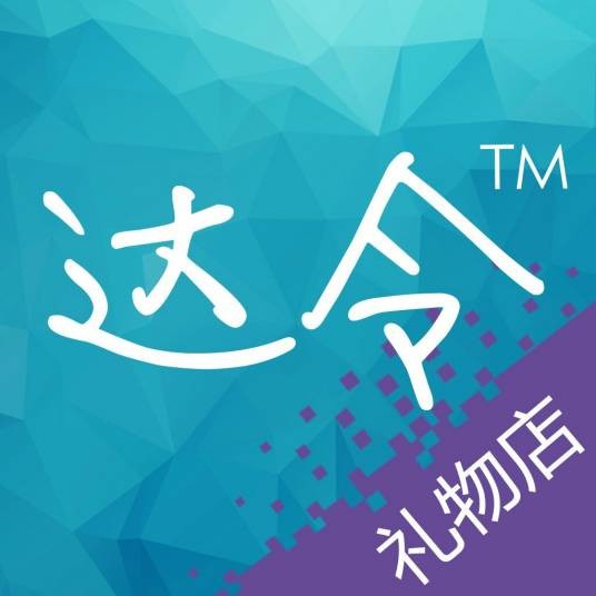 达令礼物店