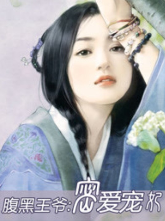 腹黑王爷：密爱宠妃
