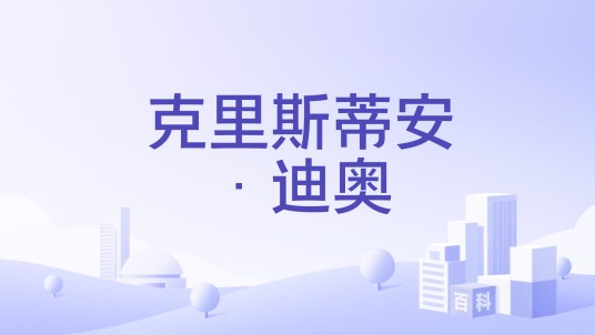 克里斯蒂安·迪奥（品牌）
