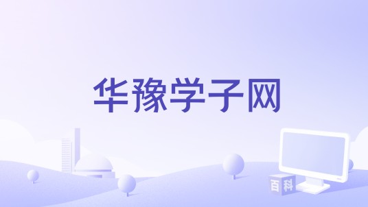 华豫学子网