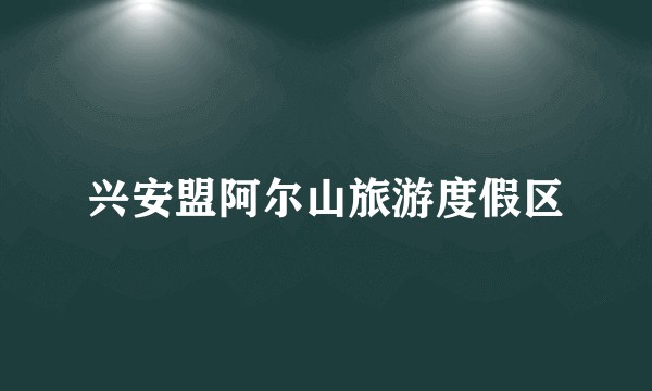 兴安盟阿尔山旅游度假区