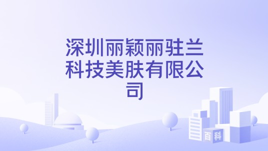深圳丽颖丽驻兰科技美肤有限公司