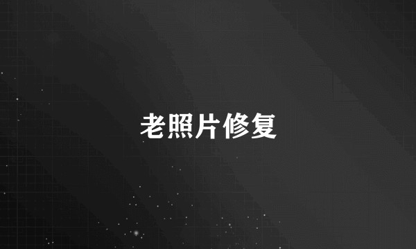老照片修复