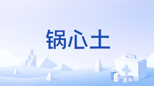锅心土