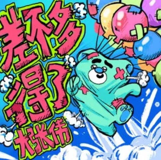 差不多得了（大张伟演唱的歌曲）