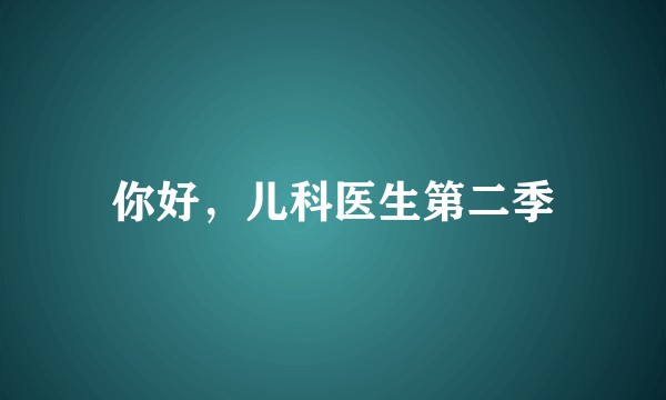 你好，儿科医生第二季