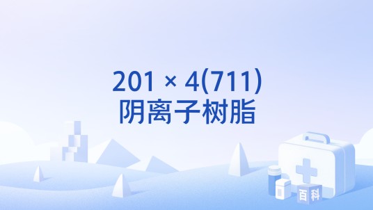 201×4(711)阴离子树脂