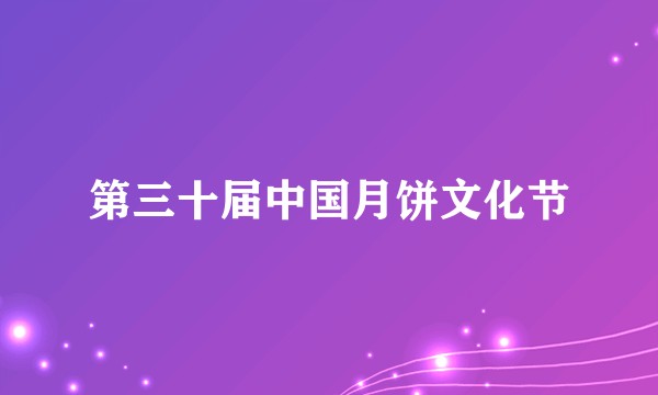 第三十届中国月饼文化节