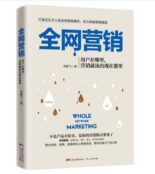 全网营销：互联网+时代营销新思路