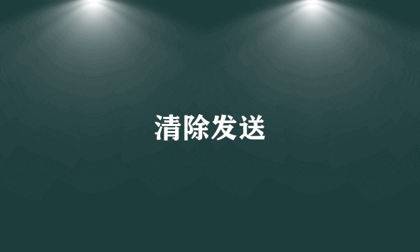 清除发送