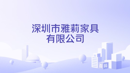 深圳市雅莉家具有限公司