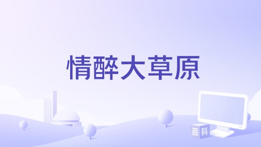 情醉大草原